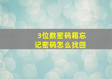 3位数密码箱忘记密码怎么找回