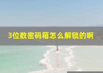 3位数密码箱怎么解锁的啊