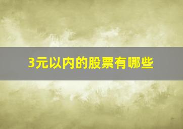 3元以内的股票有哪些