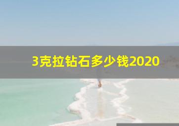 3克拉钻石多少钱2020