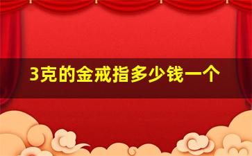 3克的金戒指多少钱一个