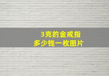 3克的金戒指多少钱一枚图片