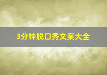 3分钟脱口秀文案大全