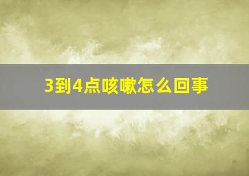 3到4点咳嗽怎么回事