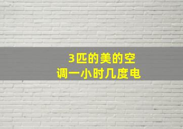 3匹的美的空调一小时几度电