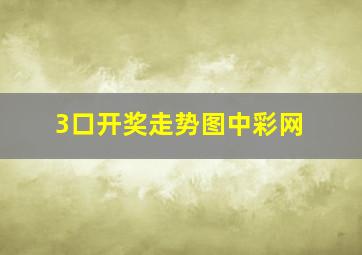 3口开奖走势图中彩网