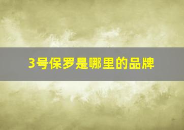 3号保罗是哪里的品牌