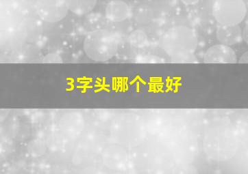 3字头哪个最好