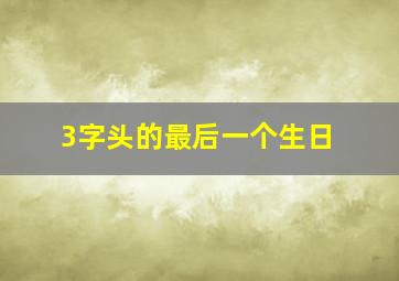 3字头的最后一个生日