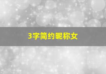 3字简约昵称女