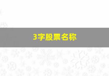 3字股票名称