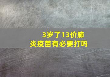 3岁了13价肺炎疫苗有必要打吗