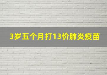 3岁五个月打13价肺炎疫苗