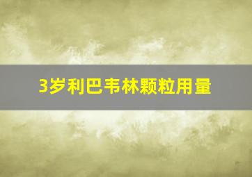 3岁利巴韦林颗粒用量