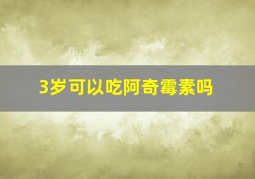 3岁可以吃阿奇霉素吗