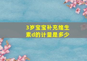 3岁宝宝补充维生素d的计量是多少