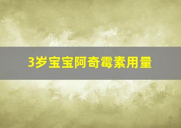 3岁宝宝阿奇霉素用量