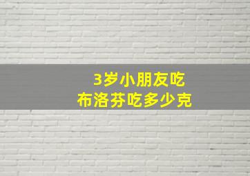 3岁小朋友吃布洛芬吃多少克