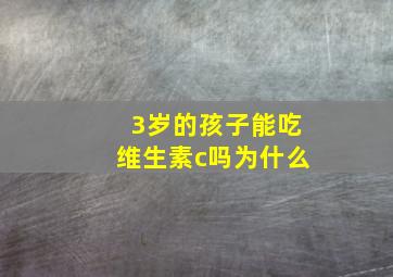 3岁的孩子能吃维生素c吗为什么