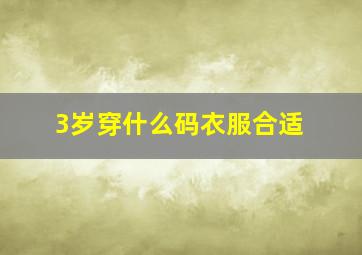 3岁穿什么码衣服合适