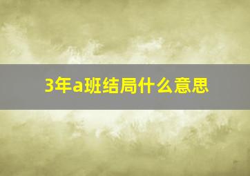 3年a班结局什么意思