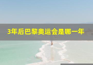 3年后巴黎奥运会是哪一年