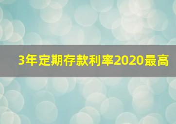 3年定期存款利率2020最高