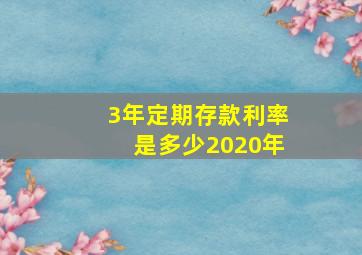 3年定期存款利率是多少2020年