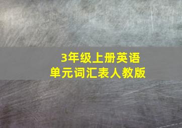 3年级上册英语单元词汇表人教版