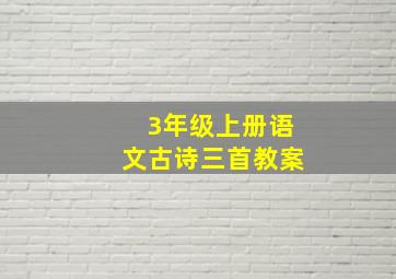 3年级上册语文古诗三首教案