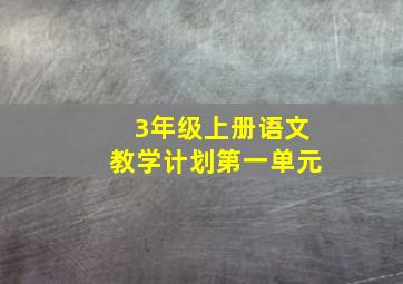 3年级上册语文教学计划第一单元