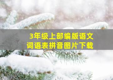 3年级上部编版语文词语表拼音图片下载