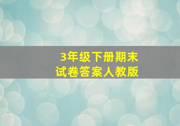 3年级下册期末试卷答案人教版