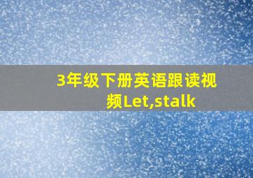 3年级下册英语跟读视频Let,stalk