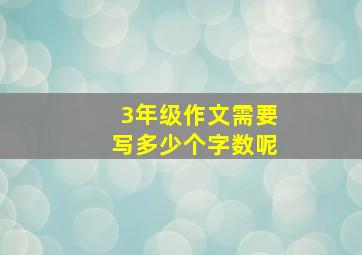 3年级作文需要写多少个字数呢