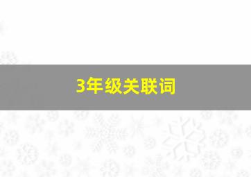 3年级关联词