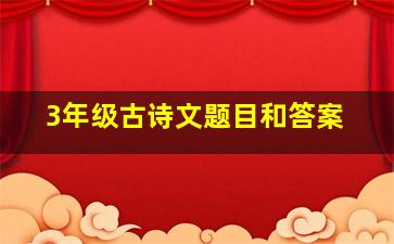 3年级古诗文题目和答案