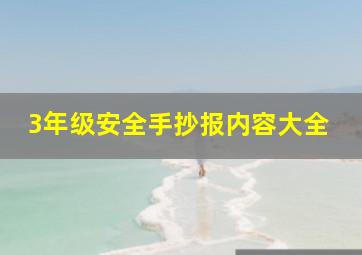 3年级安全手抄报内容大全