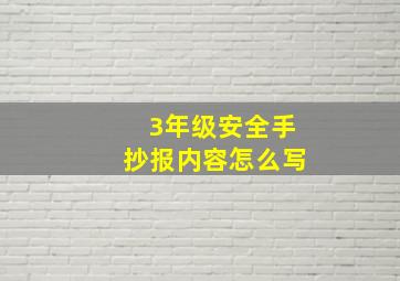 3年级安全手抄报内容怎么写