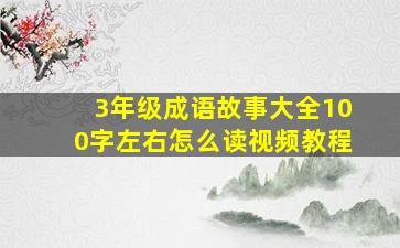 3年级成语故事大全100字左右怎么读视频教程