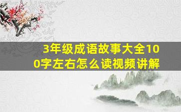 3年级成语故事大全100字左右怎么读视频讲解