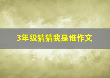 3年级猜猜我是谁作文