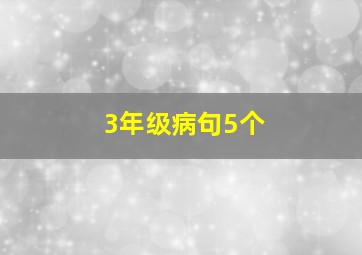 3年级病句5个