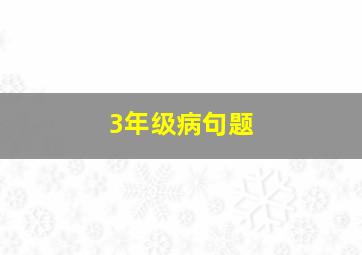 3年级病句题