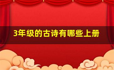 3年级的古诗有哪些上册