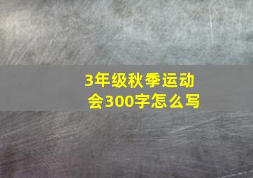 3年级秋季运动会300字怎么写