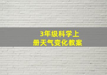 3年级科学上册天气变化教案