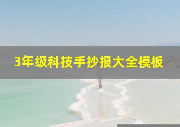 3年级科技手抄报大全模板