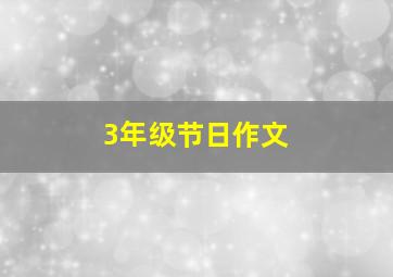 3年级节日作文