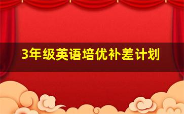 3年级英语培优补差计划